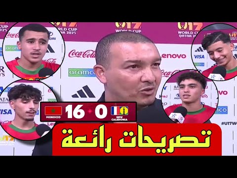 🚨 تصريحات رائعة لمدرب و لاعبي المنتخب المغربي بعد الفوز الكاسح ب 16 ل 0 في كأس العالم قطر u17 🚨👌🇲🇦