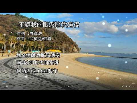 不讓我的眼淚陪我過夜~附KTV歌詞~何金溪薩克斯風演奏