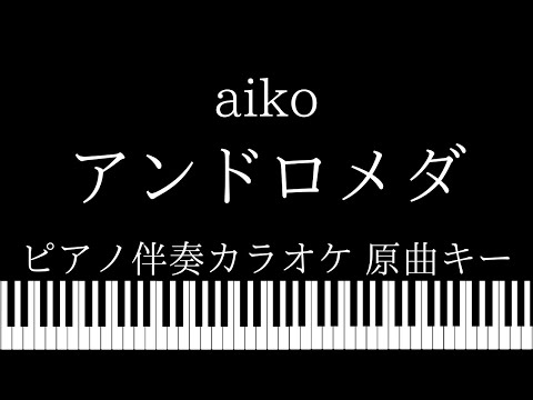 【ピアノ伴奏カラオケ】アンドロメダ / aiko【原曲キー】