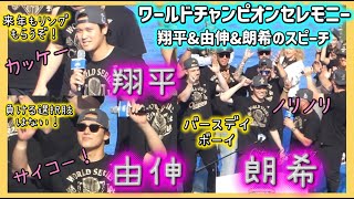 速報💙【日本語字幕】カッコイィ❗️翔平&由伸&朗希スピーチ‼️Wチャンピオンセレモニー#大谷翔平現地映像 #大谷翔平速報#ohtanishohei#