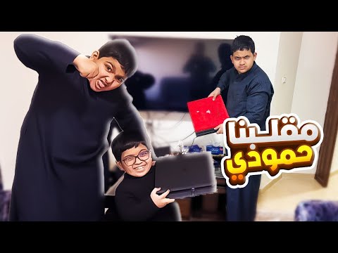 مقلبنا حمودي بالبلايستيشن الجديد الجزء الاول 😂