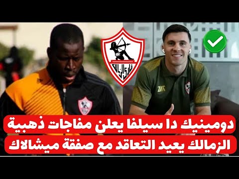 اخبار الزمالك اليوم 18-2-2025 دومينيك دا سيلفا يعلن مفاجات ذهبية الزمالك يعيد التعاقد مع صفقة ميشالك