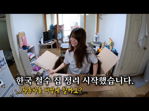 한국 철수 집정리 시작했습니다. 자동차를 어떻게 해야 할까요?