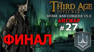 Third Age Divide and Conquer v 5.0 -  Ангмар (Третья Эпоха) №27 - ФИНАЛ...