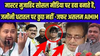 AIMIM के कोचाधामन के प्रखंड अध्यक्ष का बड़ा खुलासा, मास्टर मुजाहिद नहीं जीतेंगे,आवाम बस MIM के पक्ष!