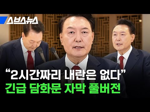 “계엄은 내란 아니다” 윤석열 대통령 대국민 담화 풀버전 / 스브스뉴스