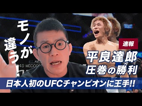 平良達郎 圧巻の勝利 ブランドンモレノを圧倒でUFC王座に文字通り手をかける 日本人初のUFC王座へGO
