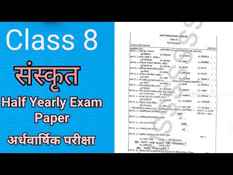 Class 8 half yearly exam paper Subject Sanskrit | kaksha 8 ardhvarshik pariksha Sanskrit paper