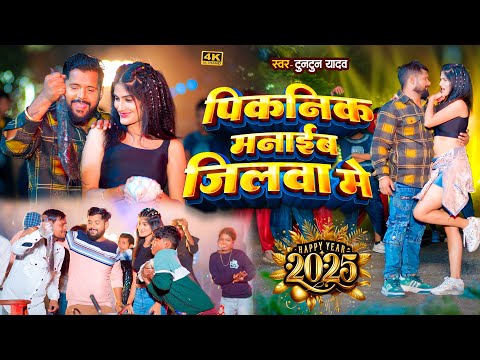 #Video।पिकनिक मनाईब जिलवा में।#Tuntun_Yadav,#Prabha_Ra।#नया_साल Special_Song| Happy New Year 2025