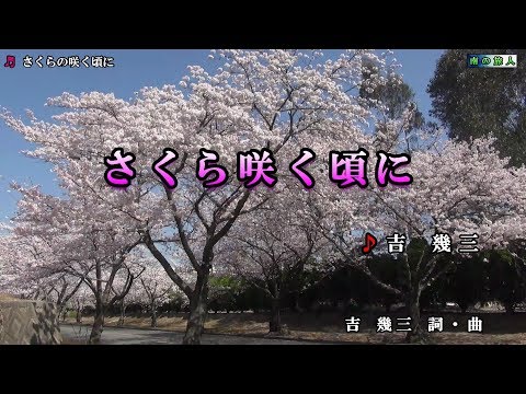 吉 幾三【さくらの咲く頃に】カラオケ