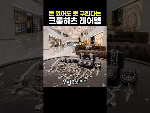 돈 있어도 못 구한다는 크롬하츠 레어템