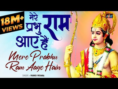 मेरे प्रभु श्री राम आए है Mere Prabhu Ram Aaye Hai | Sri Ram Bhajan | Ram Ji Ke Bhajan | Bhakti Song