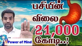பசியின் விலை 21000 கோடி..! மனமும் பசியும்..! Prakash 7th sense