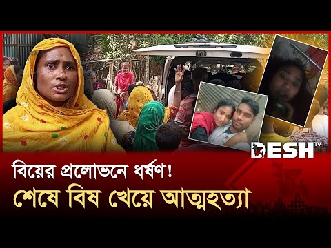 গাইবান্ধায় বিয়ের প্রলোভনে ধর্ষণ, আত্মহত্যা করল মাদ্রাসা ছাত্রী | Gaibandha | News | Desh TV