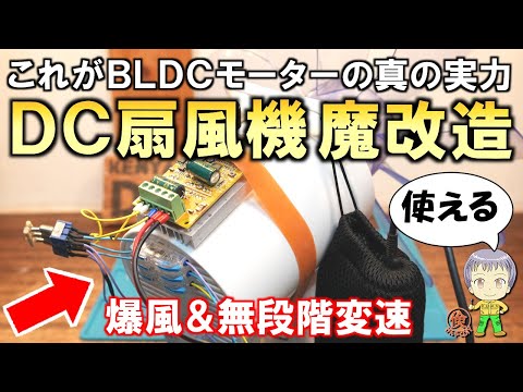 超ハイパワー化！無段階変速＆モバイルバッテリー駆動もOK！DC式扇風機の魔改造実験をご紹介します！