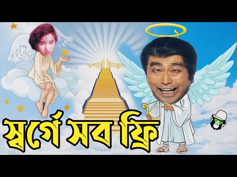 āĻāĻžāĻāĻļā§āϝāĻžāϰ āϏā§āĻŦāϰā§āĻā§ āϏāĻŦ āĻĢā§āϰāĻŋ | Kaissa Funny Heaven Drama | Bangla New Comedy 2022