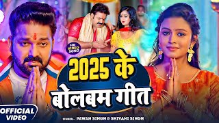 #Pawan Singh | #Shivani Singh | बोलबम गाना | 2025 के बोलबम गीत | 2025 Ke Bolbam Geet | #Bolbam Video