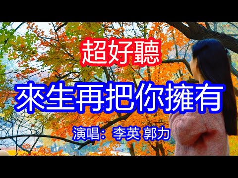 天呀！太好聽了，李英 郭力超火傷感情歌《來生再把你擁有》，愛到最後你說放手就放手，丟下我在傷心淚流！讓你一聽就忘不掉的催淚神曲，唱的撕心裂肺，聽得痛哭流涕！光霧山十二月潭風景！傷感情歌！療癒情歌！
