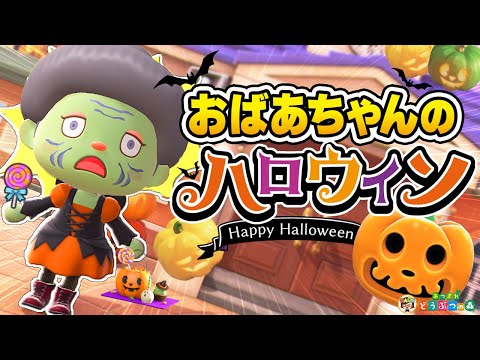 【あつ森】ゾンビになっちゃった⁉︎おばあちゃんのハロウィン🎃1日ルーティン【あつまれどうぶつの森】