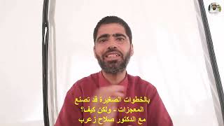 ابدأ من الصفر واهتم ببناء نفسك 
