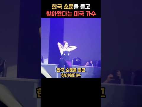 한국 소문을 듣고 찾아왔다는 가수
