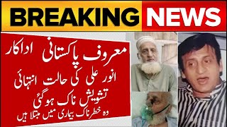Anwar Ali PTV Actor Serious ill | انور علی کی طبیعت ناساز، لاہور کے نجی اسپتال میں داخل