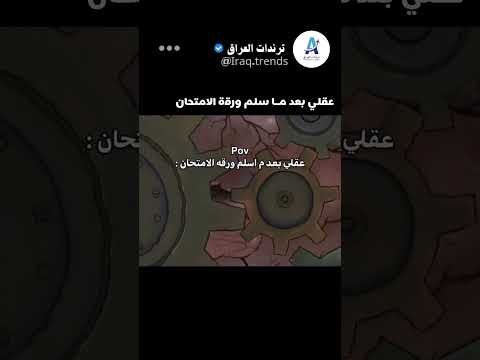 عقلي بعد ما سلم ورقة الامتحان #اكسبلور