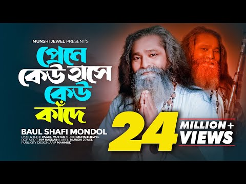 প্রেমে কেউ হাসে কেউ কাঁদে | Piriti Je Ki Jontrona |  Baul Shafi Mondol | Sad Folk Song 2023