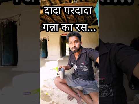 दादा परदादा गन्ना का रस #minivlog #vlog #tranding #ashortaday #ganna #summer
