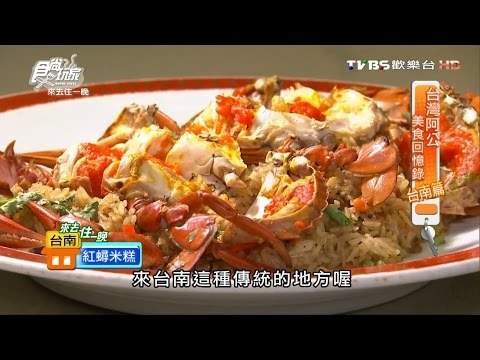 【台南】欣欣餐廳 祖傳三代正統台菜 食尚玩家 20160919