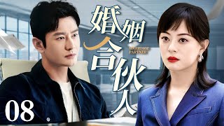 【2025 YTB精选好剧】婚姻拉锯战 08｜闫妮给儿子王凯娶媳妇不拿彩礼竟还说女方是赔钱货 结果女方当场宣布已有身孕 王凯面对双亲与挚爱该如何收场？