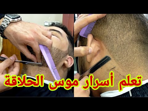 تعلم تحديد اللحية بالموس فقط مع تحديد الزوالف و الرأس بأكمله مع الشرح/تعليم الحلاقة للمبتدئين