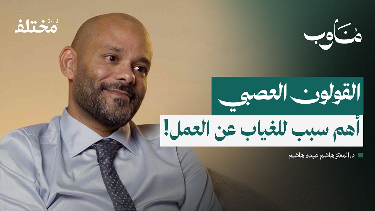 صورة مصغرة من يوتيوب - بودكاست مناوب: التوتر وأمراض الجهاز الهضمي: من آلام القولون إلى الجراحة