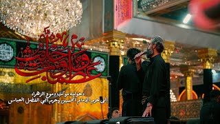 وجلَّت وعَظُمت | دخولية موكب دموع الزهراء إلى حرم الإمام الحسين وحرم أبي الفضل العباس | 1447_ 2025