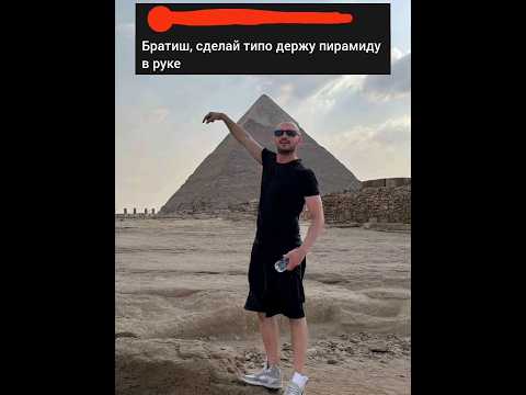 [EN]: make it look like I'm holding the pyramid #meme #мем #обработкафото #photoshop #фотошоп