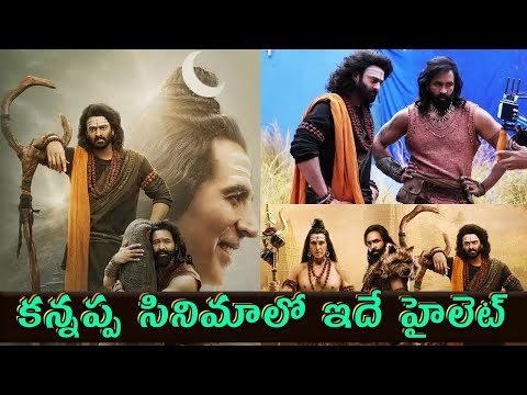 కన్నప్ప సినిమాలో హైలెట్ ఇదే: Mukesh Kumar Singh Revealed Highlights in Kannappa Movie | Prabhas
