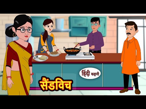 सैंडविच Sandwich | Kahani | Bedtime Stories | Stories in Hindi | Comedy | Funny | Storytime