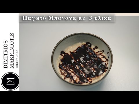 Παγωτό μπανάνα με 3 υλικα | Dimitriοs Makriniotis