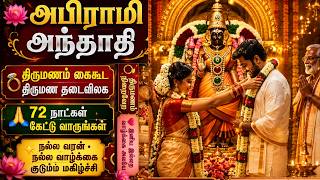 💍 திருமணம் கைகூட அபிராமி அந்தாதி 🙏 72 நாட்கள் கேட்டு வாருங்கள்  | Abirami Anthathi for Marriage 🌺