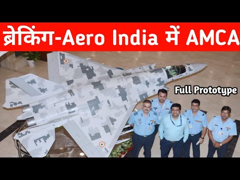 ब्रेकिंग- Aero India में AMCA - AMCA Prototype Unvieled at Aero India 2025