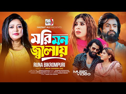 মরি মন জ্বালায় । Mori Mon Jalay | Runa Bikrompuri | Bangla New Song 2024 | Sadia VCD Centre