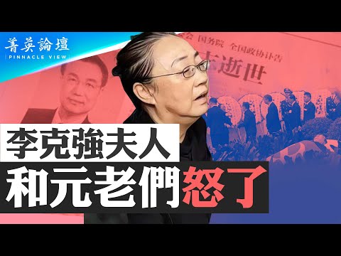 葬禮規格極低，習公開羞辱李克強，警告黨內對手；程虹串聯元老喊冤，可能性幾何？習李體制變一人體制，黨內外人心盡失，習政權難以為繼。【 #菁英論壇 】#新唐人電視台 11/3/2023
