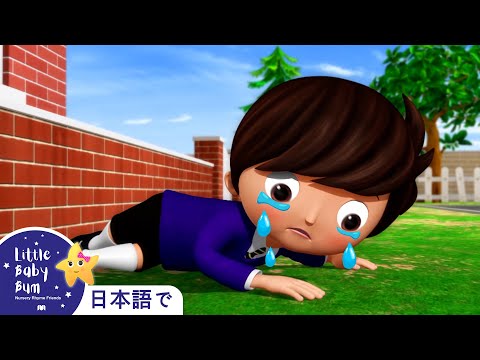けがはしちゃうのうた | 童謡と子供の歌 | 教育アニメ -リトルベイビ | Little Baby Bum Japanese