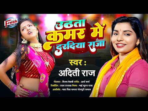 #Aditi Raj न्यू सुपरहिट गाना | उठता कमर में दरदिया राजा | Uthata Kamar Me Dradiya Raja