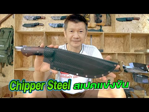 มีดเหน็บ เหล็ก Chipper Steel สเปคแข่งขัน (เหล็กต้านสนิม)