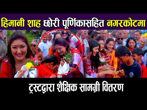 हिमानी शाह छोरी पूर्णिकासहित नगरकोटमा, ट्रस्टद्वारा शैक्षिक सामग्री वितरण तथा सम्मान