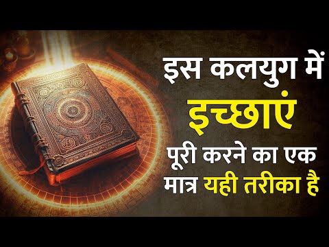 Secret: कलयुग में इच्छाएं पूरी करने का एक मात्र तरीका है Law Of Attraction Techniques