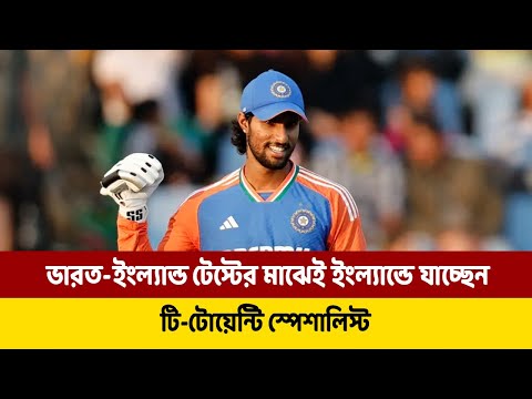 ভারত-ইংল্যান্ড টেস্টের মাঝেই ইংল্যান্ডে যাচ্ছেন টি-টোয়েন্টি স্পেশালিস্ট