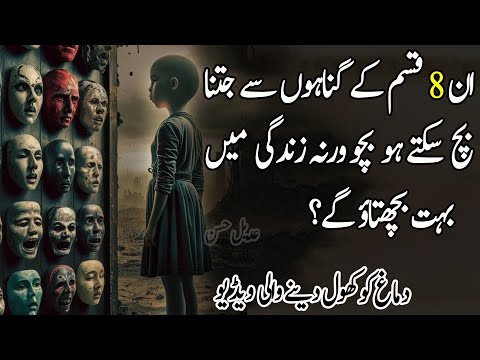 In 8 Kisam Ke Ganahoun Say Dhoor Rehna | Achi Batein Urdu Quotations | Sad Urdu Quotes
