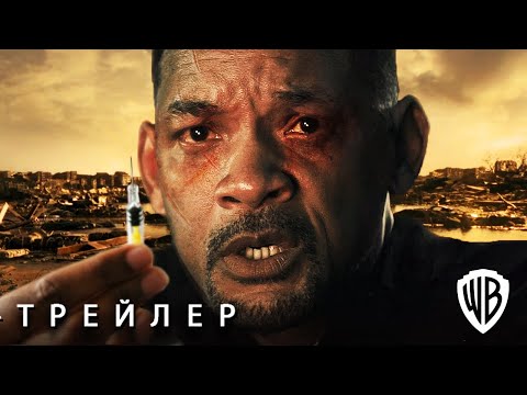 Я ЛЕГЕНДА 2 (2026) Последний Человек на Земле - Русский Трейлер Концепт Фанатский / Уилл Смит